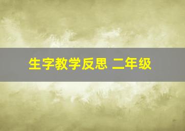 生字教学反思 二年级